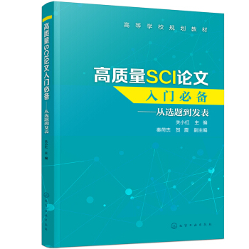 高质量SCI论文入门必备——从选题到发表（关小红） 下载