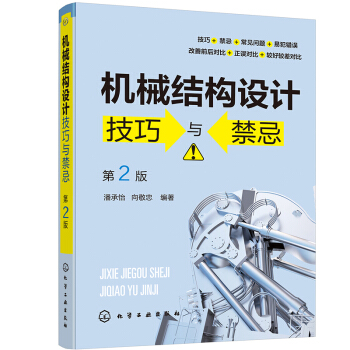 机械结构设计技巧与禁忌（第2版） 下载