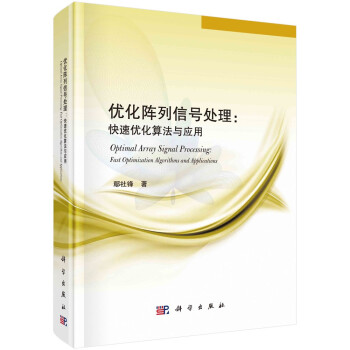 优化阵列信号处理：快速优化算法与应用 下载