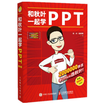 和秋叶一起学PPT（第4版） 下载