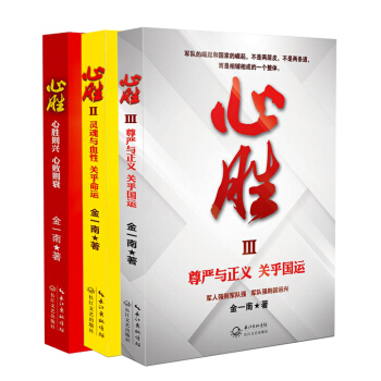 金一南：心胜套装（全三册） 下载