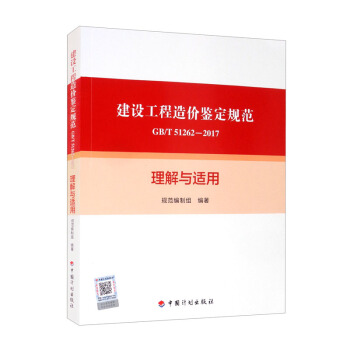 《建设工程造价鉴定规范GB/T 51262-2017》理解与适用 下载