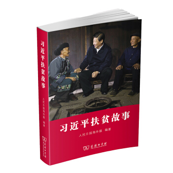 【2020中国好书】习近平扶贫故事 下载