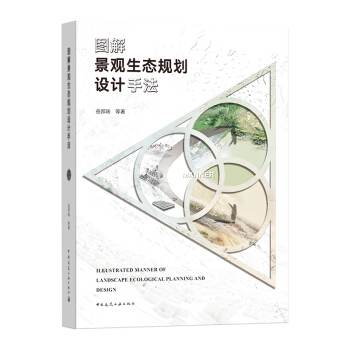图解景观生态规划设计手法 下载