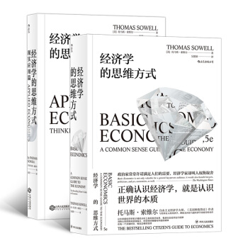 经济学的思维方式：基础篇+现实应用篇（套装共2册） 下载