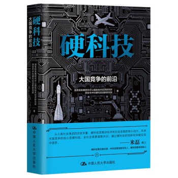 硬科技 大国竞争的前沿（米磊新著） 下载