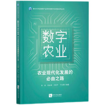 数字农业：农业现代化发展的必由之路 下载