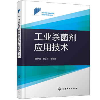 工业杀菌剂应用技术 下载