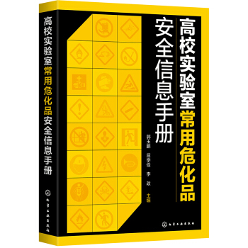 高校实验室常用危化品安全信息手册 下载