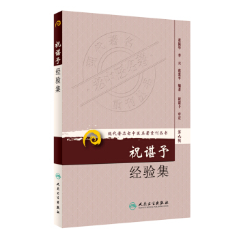 现代著名老中医名著重刊丛书（第九辑）·祝谌予经验集 下载