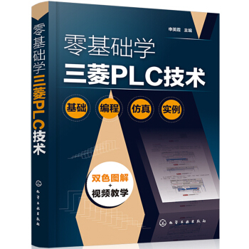 零基础学三菱PLC技术（基础 编程 仿真 实例） 下载