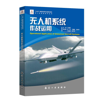 无人机系统作战运用 下载