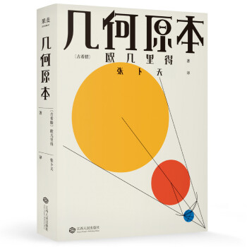 果麦经典：几何原本（奇葩说李诞力荐，易中天、刘钝、吴国盛、冯唐推荐译本；数千年来只有《几何原本》写出了逻辑演绎的本质！） 下载