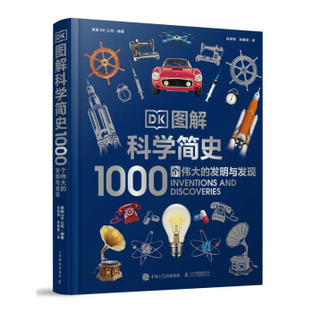 DK图解科学简史 1000个伟大的发明与发现 下载