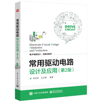 常用驱动电路设计及应用（第2版） 下载