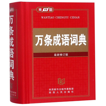 万条成语词典（最新修订版） 下载
