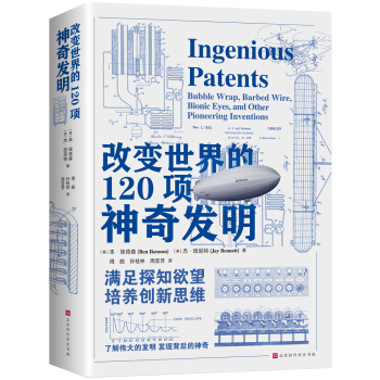 改变世界的120项神奇发明（满足探知欲望，培养创新思维；了解伟大的发明、发现背后的神奇） 下载