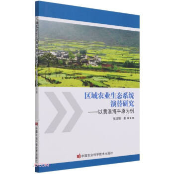 区域农业生态系统演替研究--以黄淮海平原为例 下载