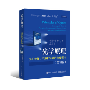光学原理――光的传播、干涉和衍射的电磁理论（第7版） [Principles of Optics: Electromagnetic Theory of Pr] 下载