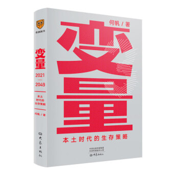 变量3：本土时代的生存策略（罗振宇2021年跨年演讲郑重推荐，著名经济学者何帆全新力作） 下载
