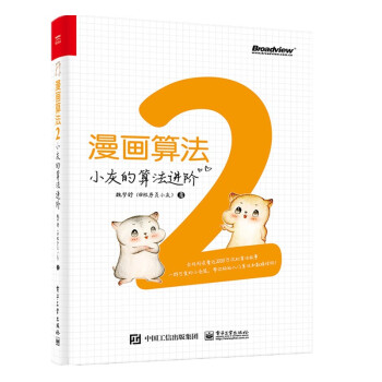 【程序员小灰】漫画算法2：小灰的算法进阶（签名版随机发放）（全彩） (博文视点出品) 下载