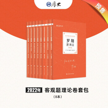 厚大法考2022理论卷8本套教材 司法考试2022教材法律资格职业考试客观题讲义 下载