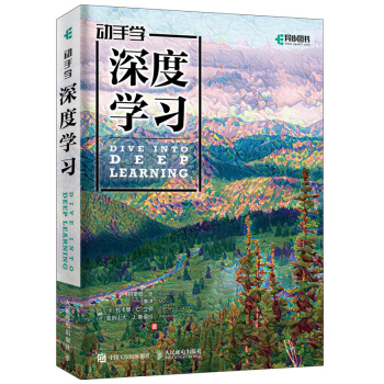 动手学深度学习(异步图书出品) 下载