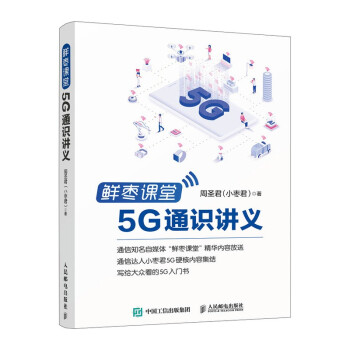 鲜枣课堂 5G通识讲义 下载