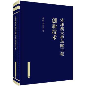 港珠澳大桥岛隧工程创新技术 下载