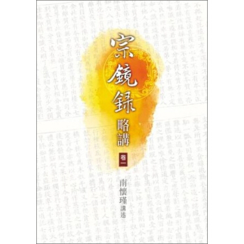 宗鏡錄講略（1） 下载