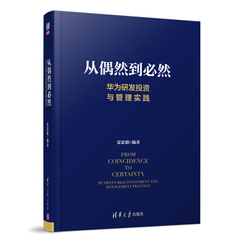 从偶然到必然：华为研发投资与管理实践 下载