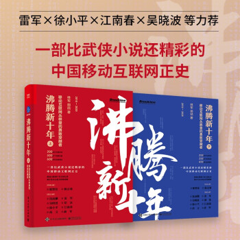 沸腾新十年（套装2册）：移动互联网丛林里的勇敢穿越者(博文视点出品) 下载