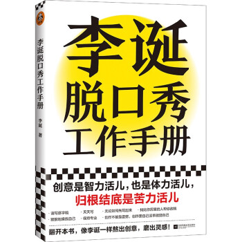 李诞脱口秀工作手册（李诞分享创作经验！创意是智力活，也是体力活，归根结底是苦力活） 下载