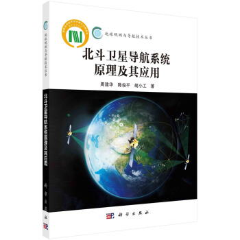北斗卫星导航系统原理及其应用 下载