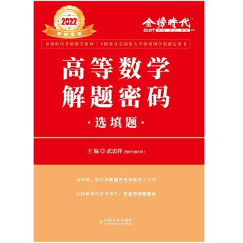 【限时单本包邮】2022考研高等数学 解题密码选填题 可搭张宇肖秀荣1000题徐涛核心考案汤家凤1800题 下载