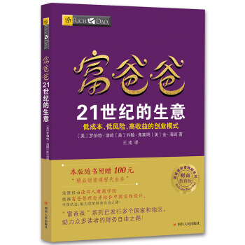 富爸爸21世纪的生意（财商教育版）本版随书附赠100元“财商课程代金券” 下载