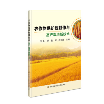农作物保护性耕作与高产栽培新技术 下载