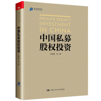 中国私募股权投资（万亿机构LP投资团队汇聚十五年投资管理经验而成，高瓴资本张磊推荐) 下载