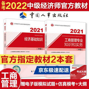 备考2022 中级经济师教材 工商管理专业官方2021教材套装（共2册）经济基础知识+工商管理2021教材?2021年版 中国人事考试中心 下载