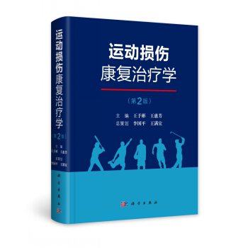运动损伤康复治疗学（第2版） 下载