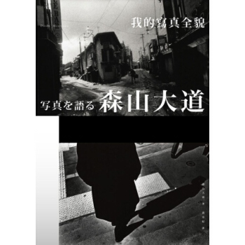 森山大道，我的写真全貌 港台原版 下载