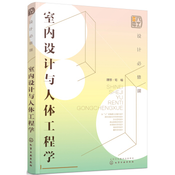 设计必修课. 室内设计与人体工程学（全彩图解 6大空间室内设计标准 附赠教学课件） 下载