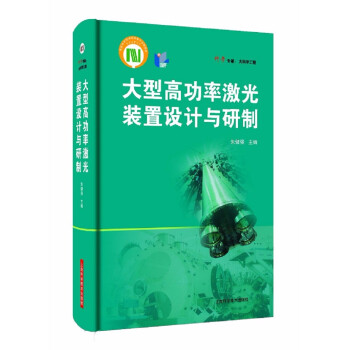 大型高功率激光装置设计与研制 下载