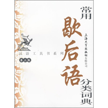 常用歇后语分类词典（第3版） 下载