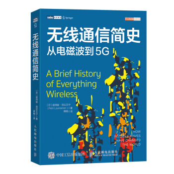 无线通信简史 从电磁波到5G(图灵出品) 下载