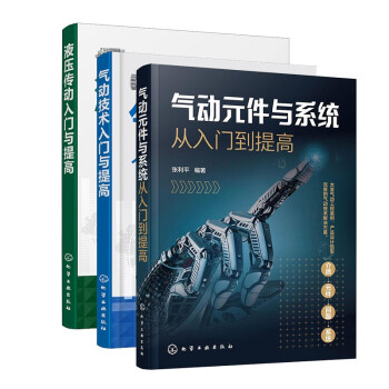 气动元件与系统从入门到提高+气动技术入门与提高+液压传动入门与提高液压传动与控制气动系统故障维修书籍 下载
