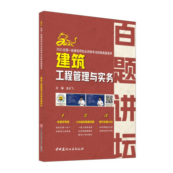 建筑工程管理与实务百题讲坛/2021全国一级建造师执业资格考试经典真题荟萃 下载