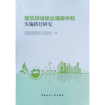 建筑领域碳达峰碳中和实施路径研究 下载