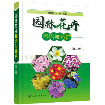 园林花卉栽培与养护（第二版） 下载