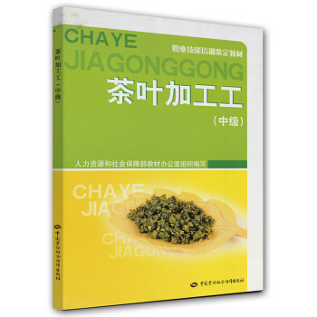 职业技能培训鉴定教材：茶叶加工工（中级） 下载